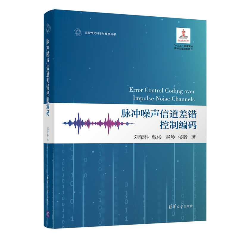 脉冲噪声信道差错控制编码 刘荣科、戴彬、赵岭、侯毅 正版书籍 新华书店旗舰店文轩官网 清华大学出版社 书籍/杂志/报纸 电信通信 原图主图