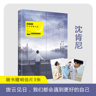 孤独 我听见你 新月 沈肯尼 成长日志离开你遇见我后2019全新力作小说畅销书籍 正版 书 包邮