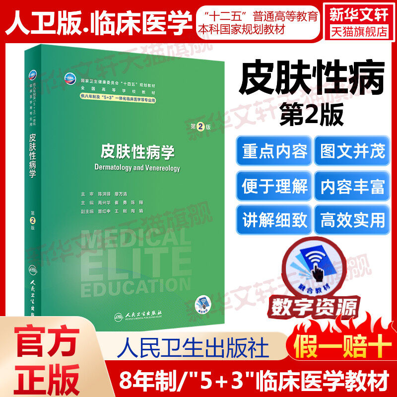 【新华文轩】皮肤性病学 第2版 人卫八年制5+3临床医学研究生教材第4四版十四五规划配增值神经病学人体寄生虫学循证医学病理,书籍/杂志/报纸,大学教材,淘宝优惠券,粉丝福利购,淘宝优惠卷