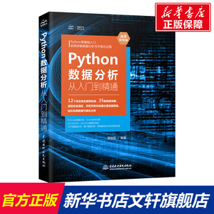 Python数据分析从入门到精通（微课视频版） 蔡驰聪 正版书籍 新华书店旗舰店文轩官网 中国水利水电出版社