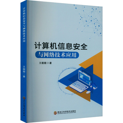 【新华文轩】计算机信息安全与网络技术应用 王靓靓 正版书籍 新华书店旗舰店文轩官网 黑龙江科学技术出版社