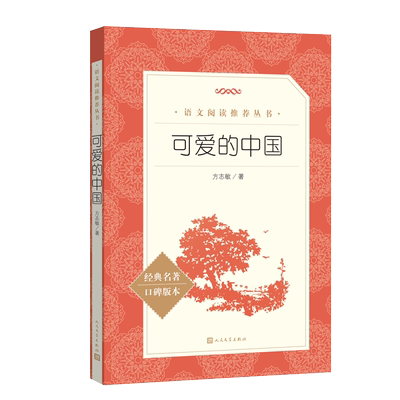 可爱的中国方志敏语文阅读推荐
