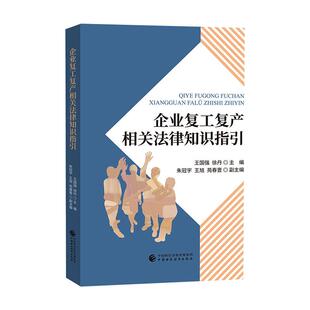 企业复工复产相关法律知识指引 中国财政经济出版社 正版书籍 新华书店旗舰店文轩官网