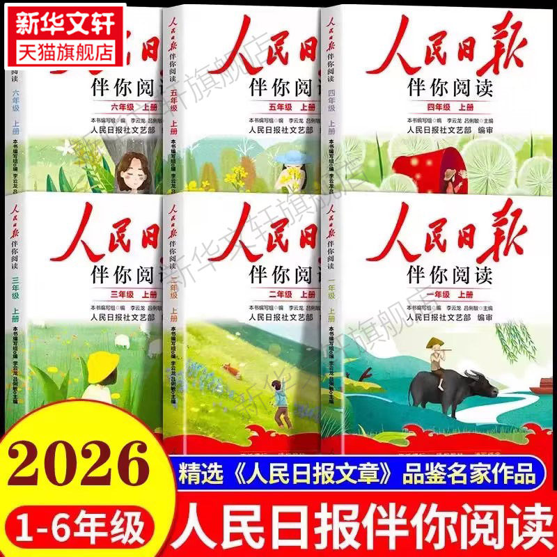 【新华书店】2026春人民日报伴你阅读小学生一二三四五六年级上下册课外阅读小学生写作素材积累阅读理解专项训练优美文章金句摘抄
