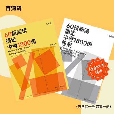 【新华文轩】60篇阅读搞定中考1800词单词词汇真题 百词斩英语强化训练赠音频高效记单词 华东理工大学出版社官方正版