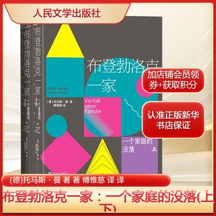 托马斯·曼家族小说自传故事德国 上下 红楼梦 正版 新华书店旗舰店 布登勃洛克一家：一个家庭 书籍小说畅销书 没落