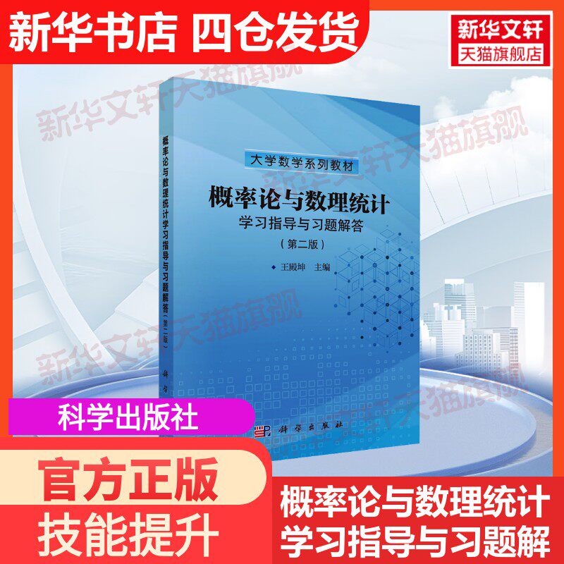 【官方正版】概率论与数理统计学习指导与习题解答(第二版)科学出版社王殿坤 编大学教材9787030809001教材练习题集历年真题辅导新