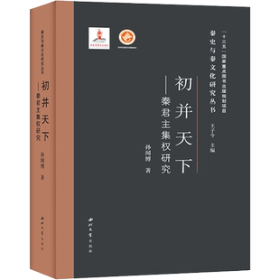 初并天下——秦君主集权研究 孙闻博 西北大学出版社 正版书籍 新华书店旗舰店文轩官网