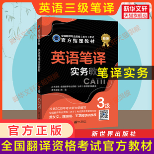 正版【官方教材】catti英语笔译三级英语笔译实务教材 新世界出版社 全国翻译资格考试三笔 新华书店 搭词汇韩刚武峰历年真题
