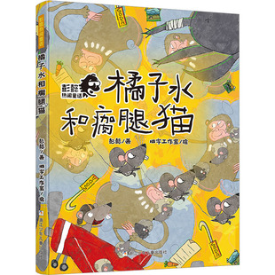 【新华文轩】橘子水和瘸腿猫 彭懿 正版书籍 新华书店旗舰店文轩官网 浙江少年儿童出版社