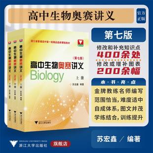 全套3册苏宏鑫讲义+练习正版 高中生物奥赛讲义上下册第七版+同步配套练习 浙大优学中学生物真题强基奥林匹克生物竞赛集训教材
