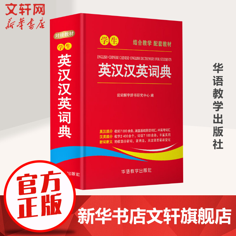 【新华文轩】学生英汉汉英词典 正版书籍 新华书店旗舰店文轩官网 华语教学出版社
