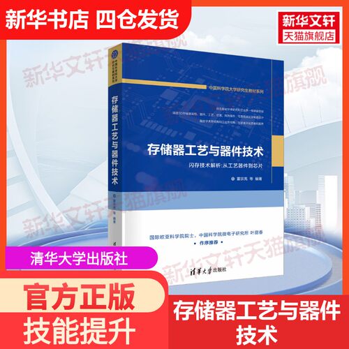 【官方正版】存储器工艺与器件技术清华大学出版社霍宗亮 等 编大学教材9787302623182教材练习题集历年真题辅导新华书店旗舰店文