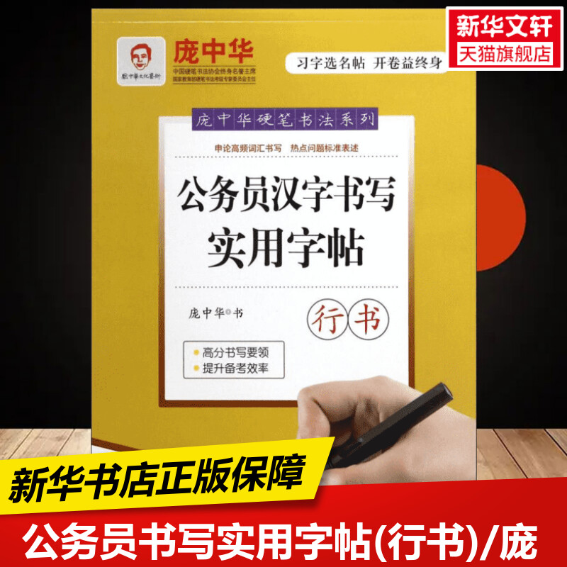 公务员书写实用字帖(行书)/庞中华 庞中华  硬笔书法系列新华书店正版保障时代文艺出版社有限责任公司