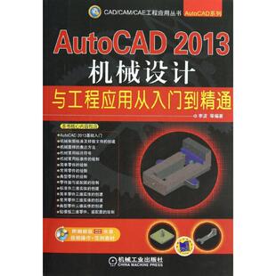 等编著 正版 书籍 AutoCAD 机械工业出版 李波 新华书店旗舰店文轩官网 社 2013机械设计与工程应用从入门到精通