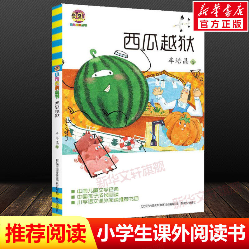 【新华书店】西瓜越狱 0-3-4-5-6-8岁儿童绘本 老师推荐幼儿园小学生课外书籍阅读 父母与孩子的睡前亲子阅读怎么看?