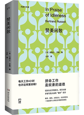赞美闲散 伯特兰·罗素 著 诺贝尔文学奖得主写给大众的“躺平”哲学 经典名著中译本 反对现代社会的超负荷工作 生活工作哲学书籍