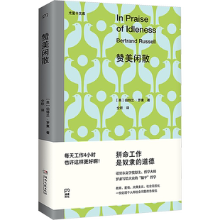 赞美闲散 伯特兰·罗素 著 诺贝尔文学奖得主写给大众的“躺平”哲学 经典名著中译本 反对现代社会的超负荷工作 生活工作哲学书籍