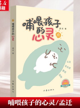 【新华文轩】哺喂孩子的心灵/孟迁 探索亲子之间爱的流动和我们的个人成长 正版书籍 新华书店旗舰店文轩官网 作家出版社