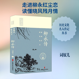 【新华文轩】杨柳岸 晓风残月 柳永传 词奴儿 正版书籍小说畅销书 新华书店旗舰店文轩官网 中国文史出版社
