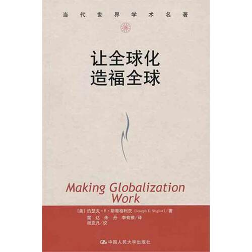 让全球化造福全球 （美）斯蒂格利茨 中国人民大学出版社 正版书籍 新华书店旗舰店文轩官网 - 封面