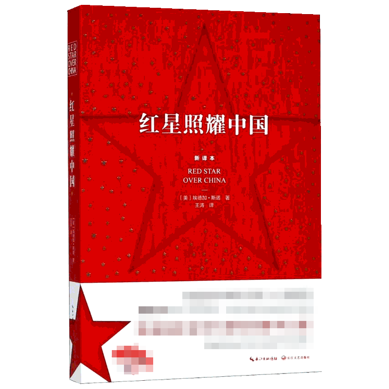 【团购更优惠】红星照耀中国 原著完整版初中生青少年八年级上正版书籍西行漫记斯诺原版学生推荐阅读文学长征新华书店旗舰店