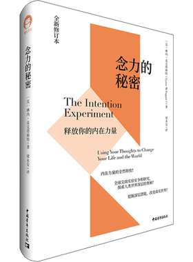 念力的秘密 释放你的内在力量 全新修订本 (美)琳内·麦克塔格特 中国青年出版社 正版书籍 新华书店旗舰店文轩官网