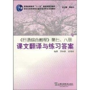 【新华文轩】日语综合教程(7、8册)课文翻译与练习答案 季林根//皮细庚 正版书籍 新华书店旗舰店文轩官网 上海外语教育出版社