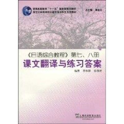 【新华文轩】日语综合教程(7、8册)课文翻译与练习答案 季林根//皮细庚 正版书籍 新华书店旗舰店文轩官网 上海外语教育出版社