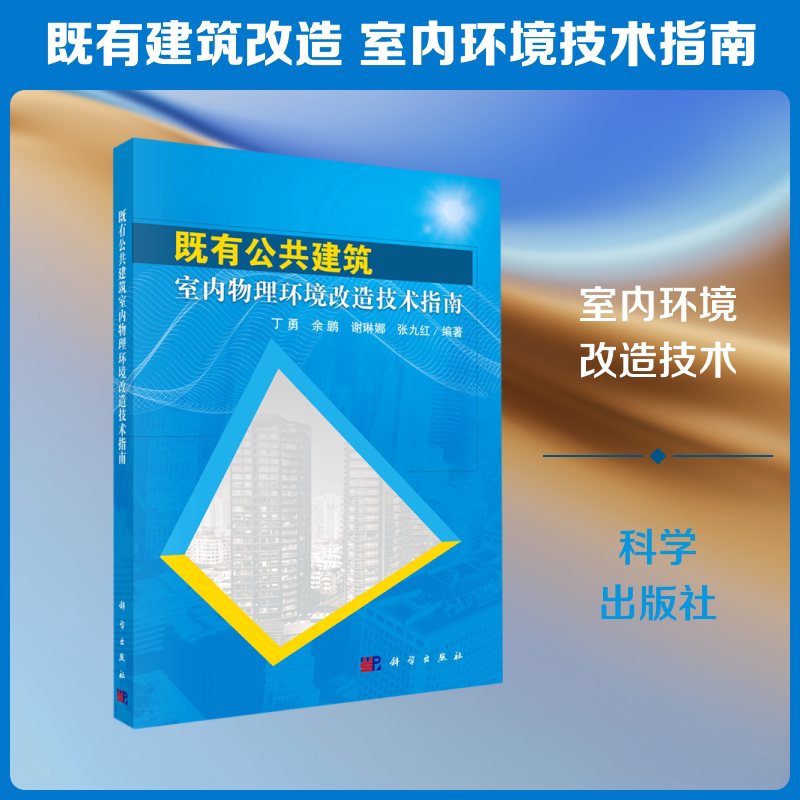 既有公共建筑室内物理环境改造技术指南 丁勇 等 正版书籍 新华书店旗舰店文轩官网 科学出版社