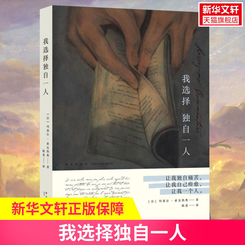 我选择独自一人 精装 玛塞尔索瓦热奥著 突显女性自主意识的尊严之书 让我独自痛苦 让我自己痊愈 外国情感爱情散文随笔集书籍怎么样,好用不?