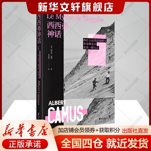 存在主义哲学经典 名作哲思录初高中生课外推荐 正版 西西弗神话 新华书店旗舰店浙江文艺出版 阿尔贝·加缪 书籍小说畅销书 社 法