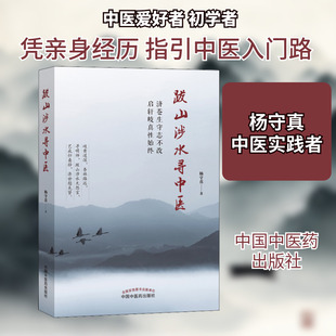跋山涉水寻中医 杨守真著 健康管理预防疾病临床医学基础知识 中国中医药出版社 新华书店文轩官网