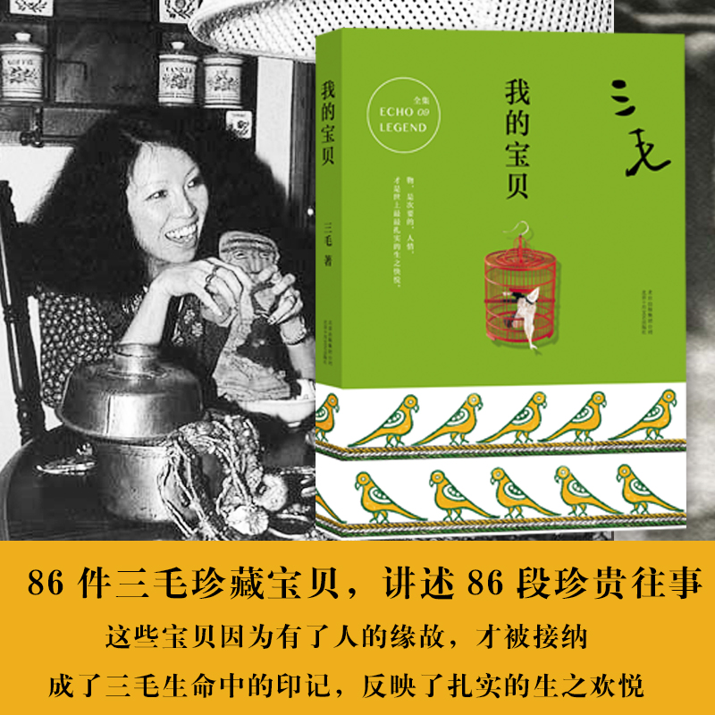 我的宝贝 三毛 著 著作 名家经典文选散文文学作品集正版书籍 北京