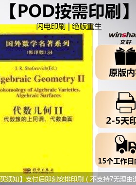 【新华文轩】(按需印刷POD版)代数几何II：代数簇的上同调,代数曲面 （俄罗斯）沙法列维奇（Shafarevich，I.R.）  编著