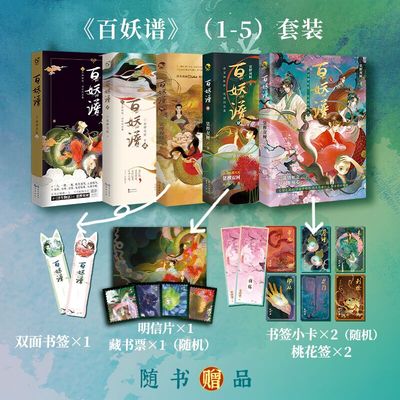 任选【随书丰富赠品】百妖谱全套1-5册 裟椤双树著 青春古风幻想玄幻小说漫画设定集 百种妖怪述世间沧桑动漫哔哩哔哩同名动画原著