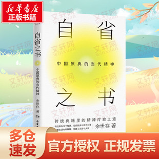 自省之书 中国原典的当代精神文化学者余世存十余年读经心得自省之书 民俗文化精神书籍 博集 正版书籍小说畅销书 新华书店旗舰店