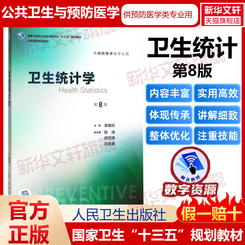 卫生统计学李晓松公共卫生