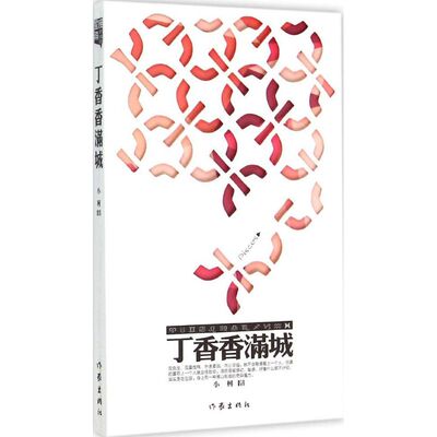 【新华文轩】丁香香满城 小柯 著 正版书籍小说畅销书 新华书店旗舰店文轩官网 作家出版社