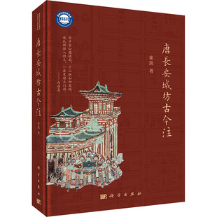 唐长安城坊古今注 崔凯 科学出版社 正版书籍 新华书店旗舰店文轩官网