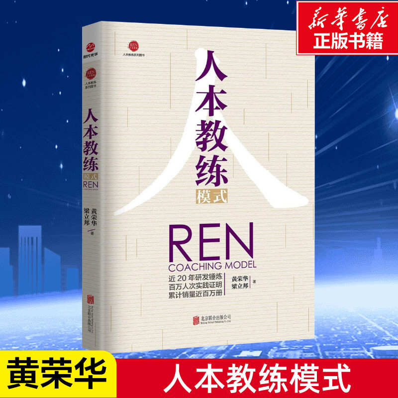 正版人本教练模式黄荣华梁立邦著九点领导力四步教练技巧教练行业领导力书籍领导学企业管理带团队企业培训人力资源书籍-封面