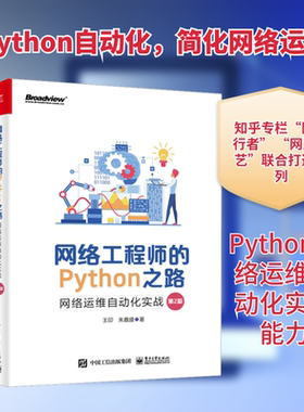 网络工程师的Python之路 网络运维自动化实战 第2版 王印,朱嘉盛 正版书籍 新华书店旗舰店文轩官网 电子工业出版社