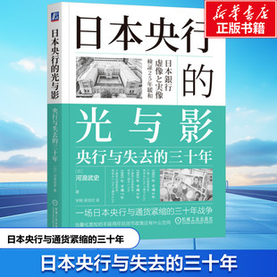 日本央行的光与影 央行与失去的三十年 (日)河浪武史 机械工业出版社 正版书籍 新华书店旗舰店文轩官网