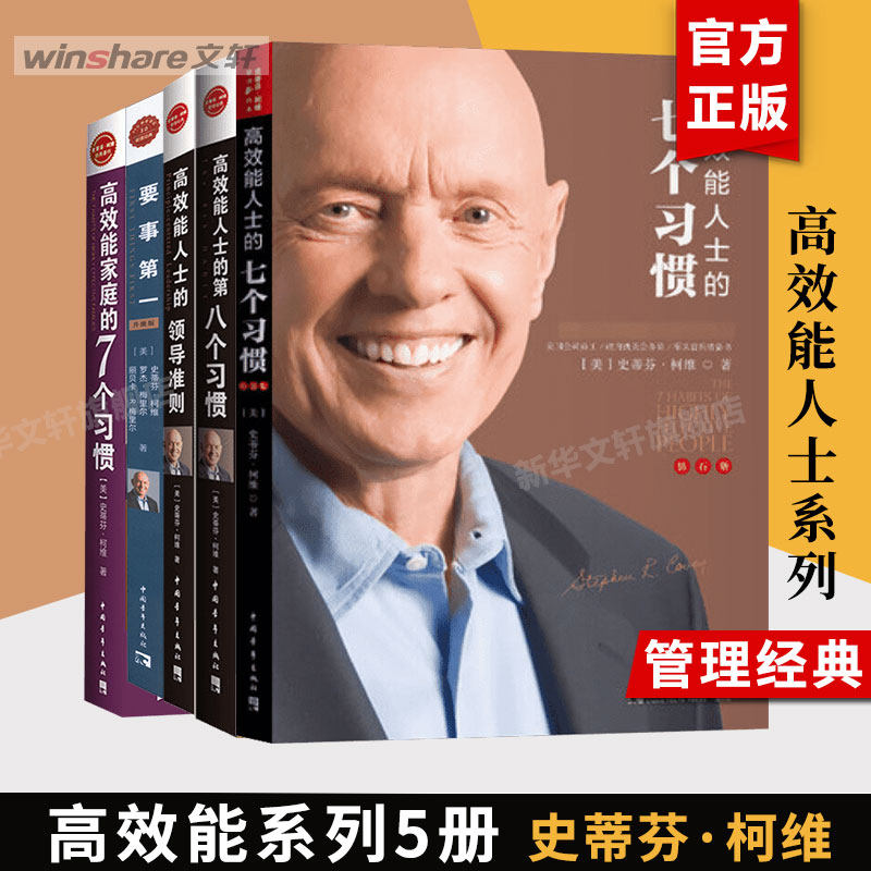【全套5册】高效能人士的七个习惯 钻石版+领导准则+第八个习惯++高效能家庭+要事第一 史蒂芬柯维 高效能人士的7个习惯  正版书籍
