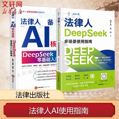 【新华文轩】法律人DeepSeek多场景使用指南+AI核心技能 徐宁欣,朱帅 法律出版社 正版书籍 新华书店旗舰店文轩官网