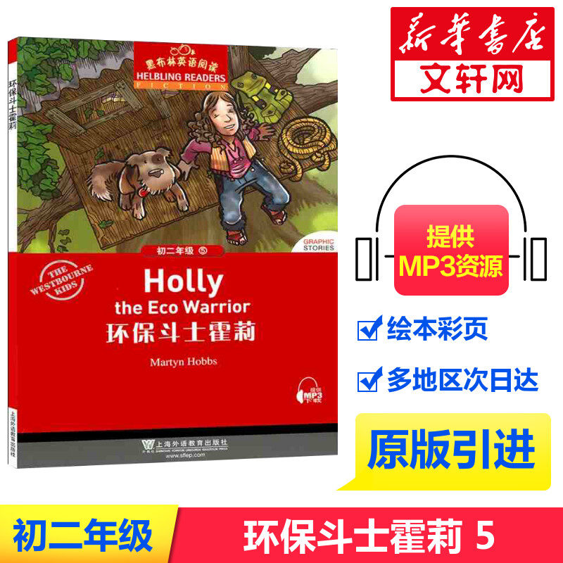 初2年级(5)环保斗士霍莉(附网上下载)/黑布林英语阅读 改编:胡留英