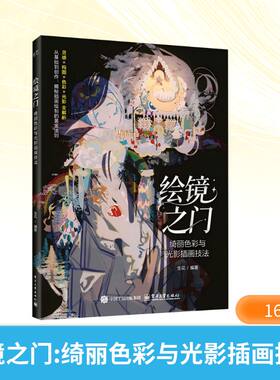 绘境之门 绮丽色彩与光影插画技法 掌握构图和色彩光影的技巧 正版书籍 新华书店旗舰店文轩官网 电子工业出版社