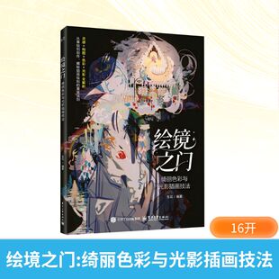 绘境之门 绮丽色彩与光影插画技法 掌握构图和色彩光影的技巧 正版书籍 新华书店旗舰店文轩官网 电子工业出版社