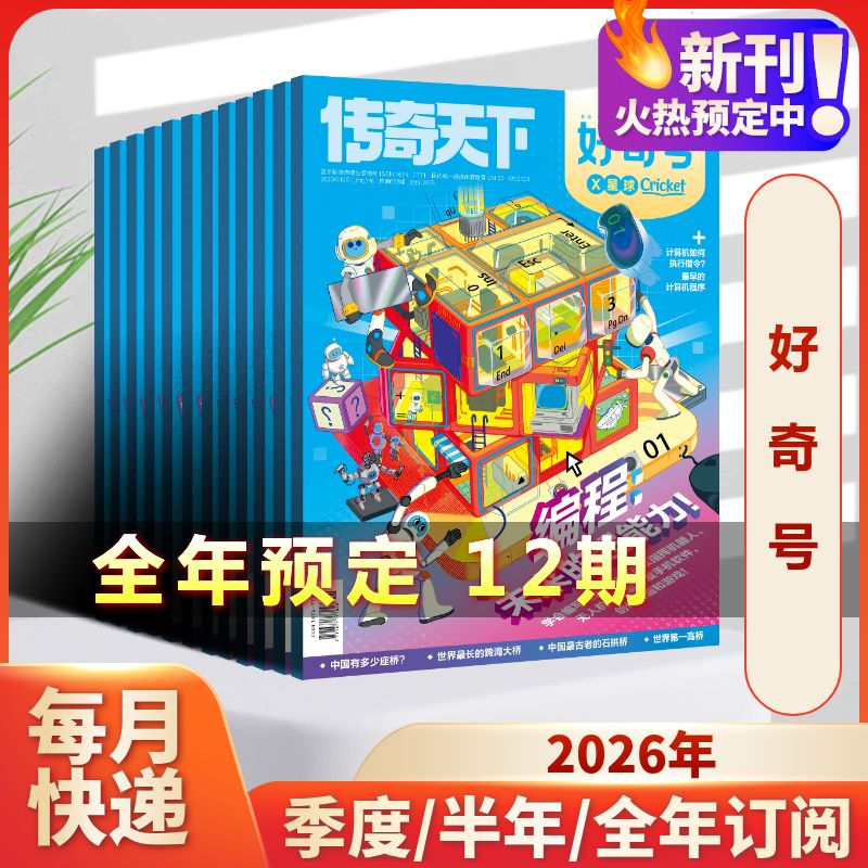 【新华文轩】好奇号(26年1月-12月) 《好奇号》编辑部 正版书籍 新华书店旗舰店文轩官网 杂志出版商