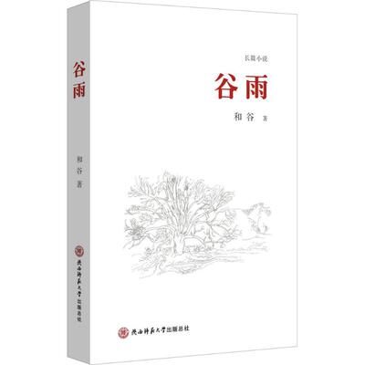 【新华文轩】谷雨 和谷 著 正版书籍小说畅销书 新华书店旗舰店文轩官网 陕西师范大学出版社